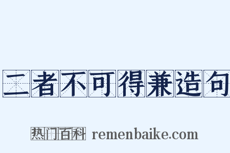 二者不可得兼造句是什么意思的图片